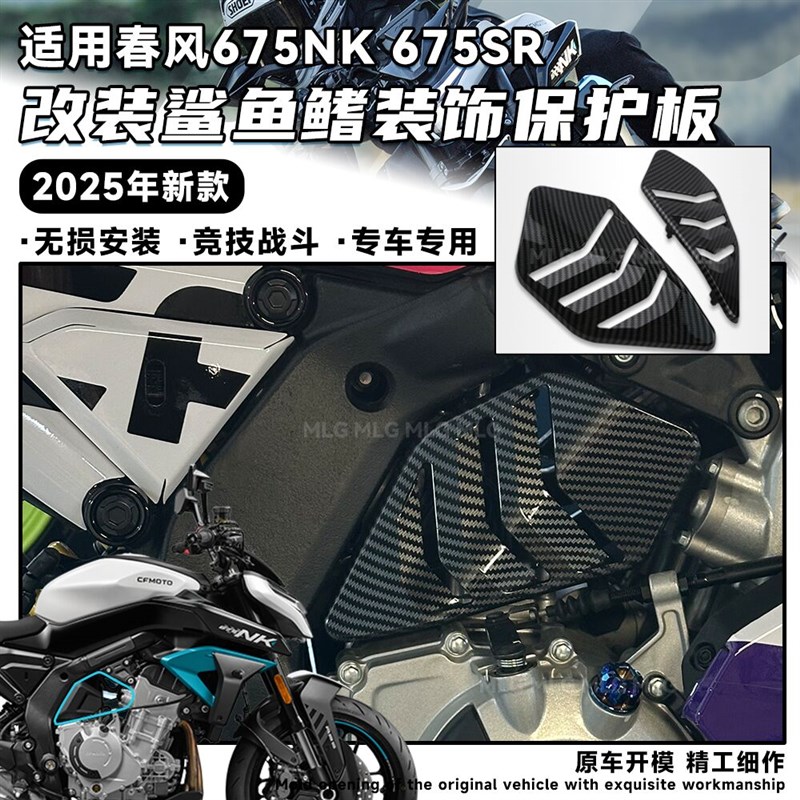 适用春风675NK改装发动机保护板小鲨鱼鳍护板675SR遮挡板装饰配件