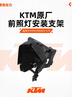 KTM1290ADVS/R原厂仪表支架大灯左右内罩前照灯安装支架原装配件