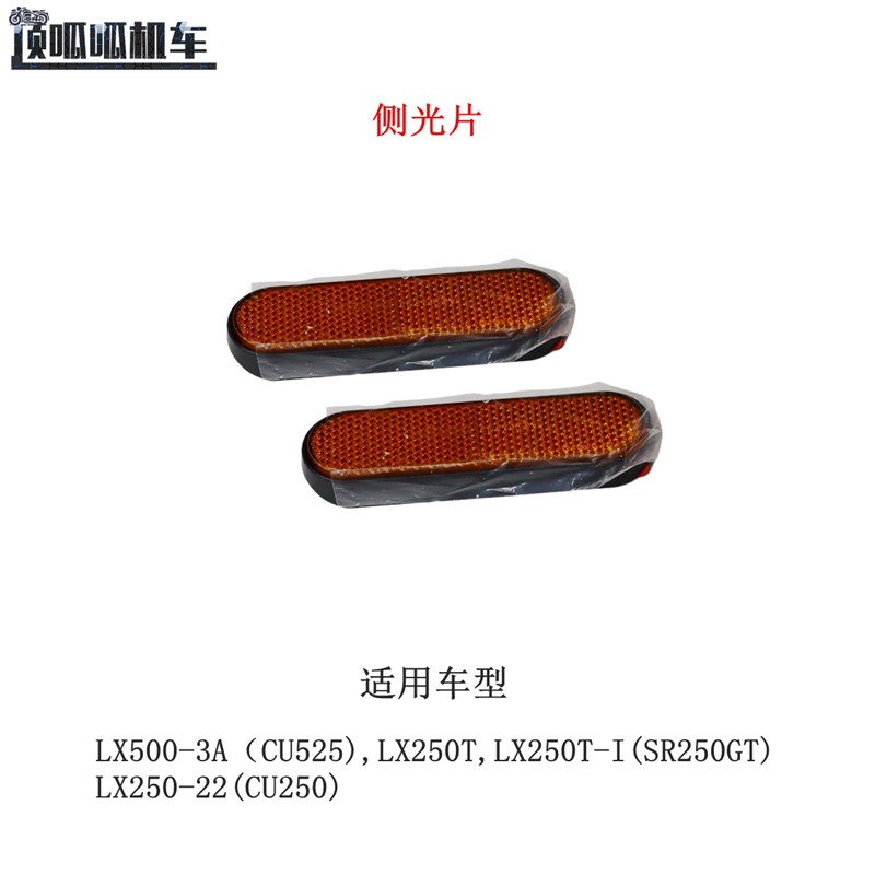 无级CU525 CU250 SR250GT侧光片反光片隆鑫LX5003A返射片LX250T