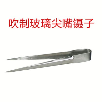 吹制玻璃尖嘴镊子尖头镊子扩孔塑形 Fine pointed forceps