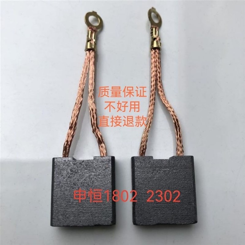 申恒SH1802/2302/鼎灿DC2502/2602角磨机180/230mm磨光机原厂碳刷
