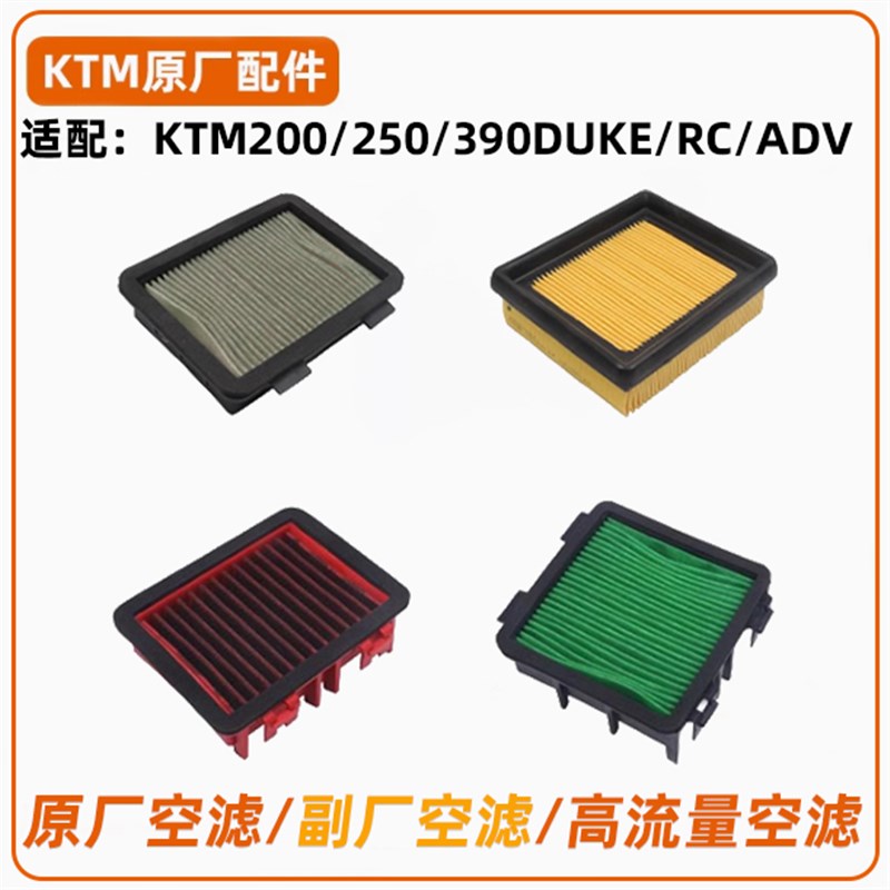 KTM200/250/390DUKE/RC/ADV原厂空滤空气滤芯空气滤清器原装配件