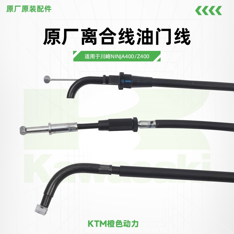 川崎Ninja400 Z400原厂离合线油门线离合器油门拉索原装配件