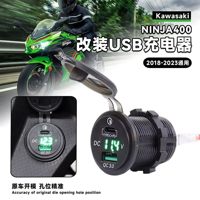适用川崎ninja忍者400改装车载USB充电器手机导航USB接口充电配件