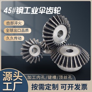 1齿面淬火15 2030齿 45钢伞齿轮锥齿轮5模数90度1