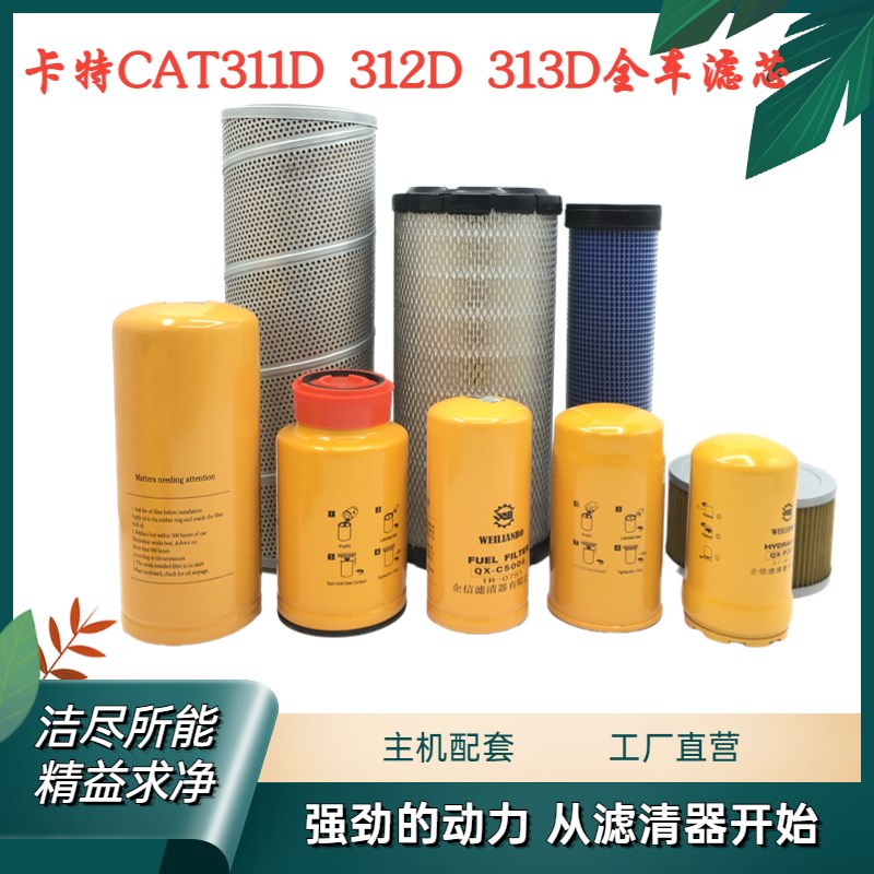 挖掘机配件卡特311D 312D 313D机滤柴滤空滤液压回油进油先导滤芯
