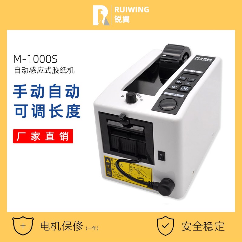 锐翼M-1000S全自动胶带机感应胶纸机双面胶切割机透明胶带切割机