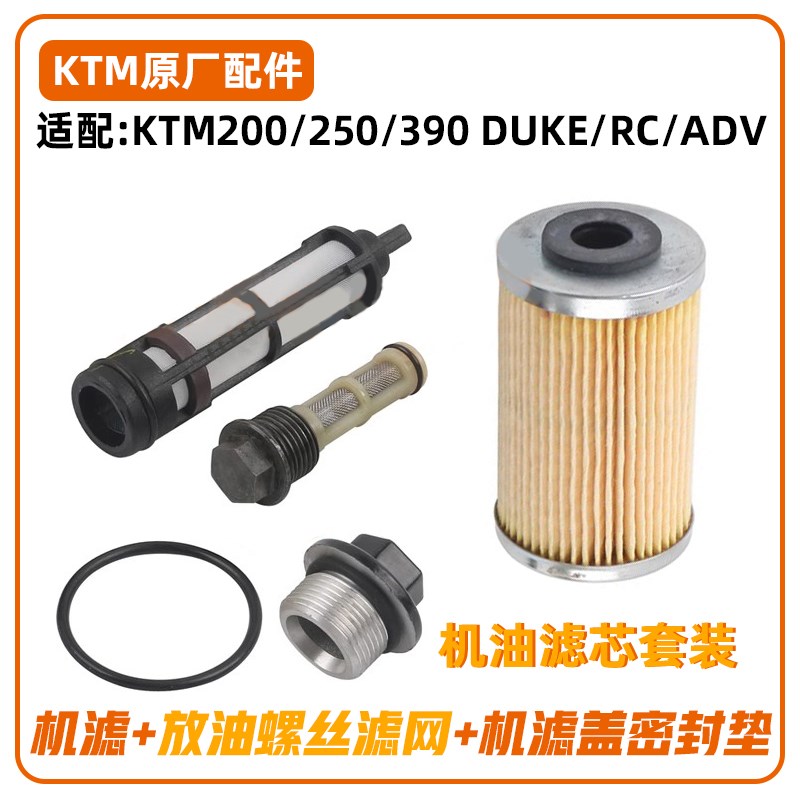 KTMDUKE200/250/390RC390ADV原厂机滤机油滤芯套装机油格保养品