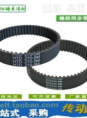 橡胶同步带 HTD270-5M HTD275-5M HTD280-5M HTD285-5M