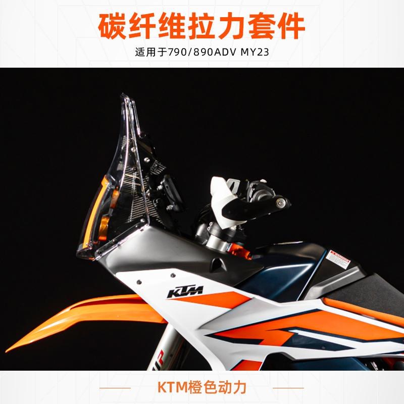 radegarage碳纤维拉力套件790/890ADV MY23+新款拉力头拉力塔