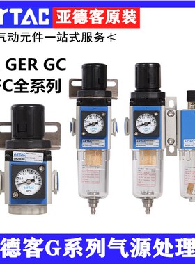 亚德客气源处理器调压阀GR20008 GFR30010 GC GFC40015F1过滤6