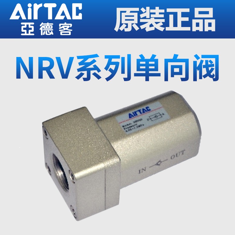 原装亚德客单向阀NRV06 NRV08 NRV10 NRV15 NRV20 NRV25止回阀