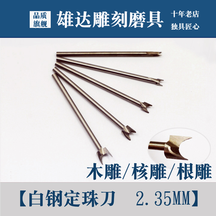 白钢定珠木雕刀定珠刀圆珠木工铣刀根雕核雕电动雕刻刀木雕画圆刀
