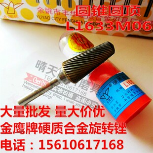正宗金鹰牌硬质合金旋转锉L1633M06圆锥圆顶钨钢打磨雕刻