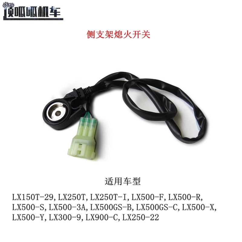 无极CU250 CU525 525RR DS500X DS900X SR250GT等侧支架熄火开关