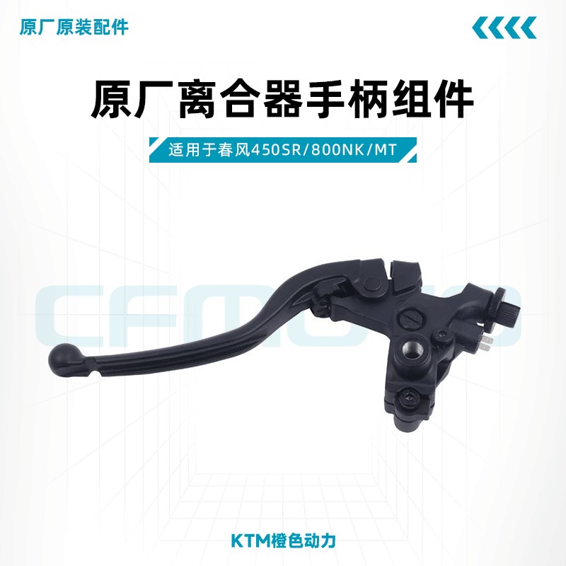 春风450SR/800NK/MT原厂离合器手柄左牛角离合手把开关原装配件