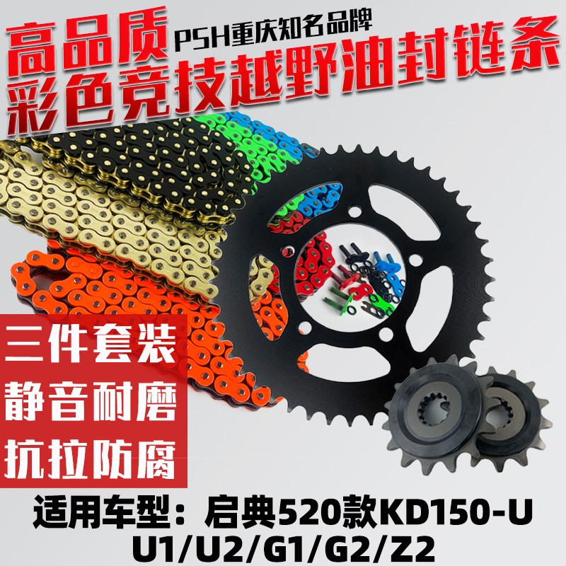 适用启典KD150-U/U1/U2/G1/G2/Z20 520改装牙盘油封加厚链条套链