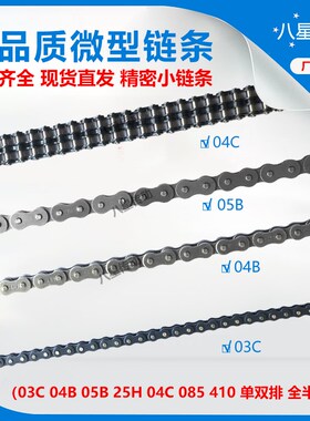 微型链条小链条03C 04C 25H 04B 05B 085 410 单排双排链条链扣