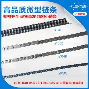 04B 25H 05B 085 单排双排链条链扣 微型链条小链条03C 410 04C