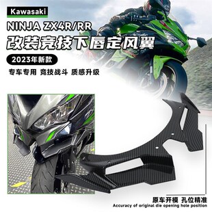 适用川崎ZX4R/RR 改装竞技下唇定风翼 扰流板鸟嘴装饰导流罩配件