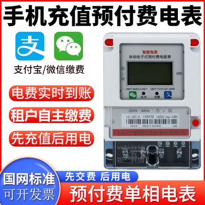 上海人民手机扫码充值预付费智能电表出租房插卡远程自助缴费电表