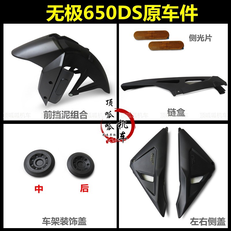 无极650DS前挡泥左右侧盖隆鑫LX6502链盒车架装饰盖机油箱盖板