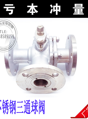 Q45F/Q44F蒸汽三通阀门L/T型304不锈钢三通法兰球阀/换向阀