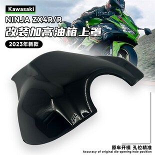 适用川崎ZX4R/RR改装加高油箱上罩外壳竞技防护油箱包围装饰配件