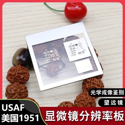 USAF1951美军分辨率板机器视觉相机标定板矫正片25*25MM现货