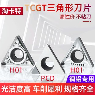 H01 数控铝用车刀片TCGT110202 淘卡特数控刀片外圆刀粒