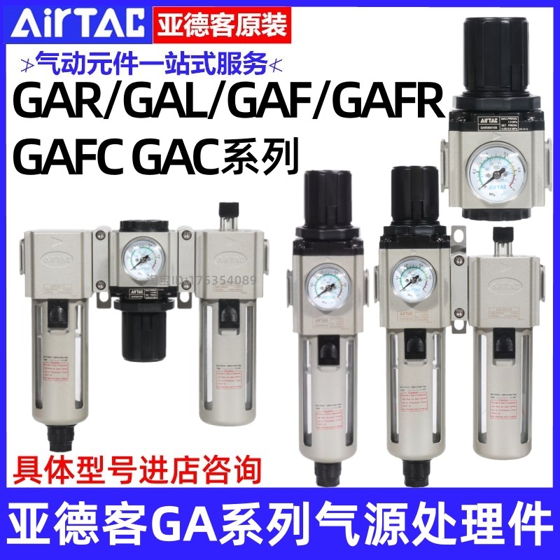 亚德客气源GAR/GAFR/GAFC/GAC20006/3000810/40015/500/60020