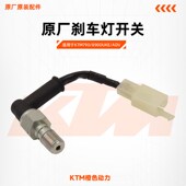 ADV原厂刹车开关前后制动尾灯刹车灯开关原装 KTM790 890DUKE 配件