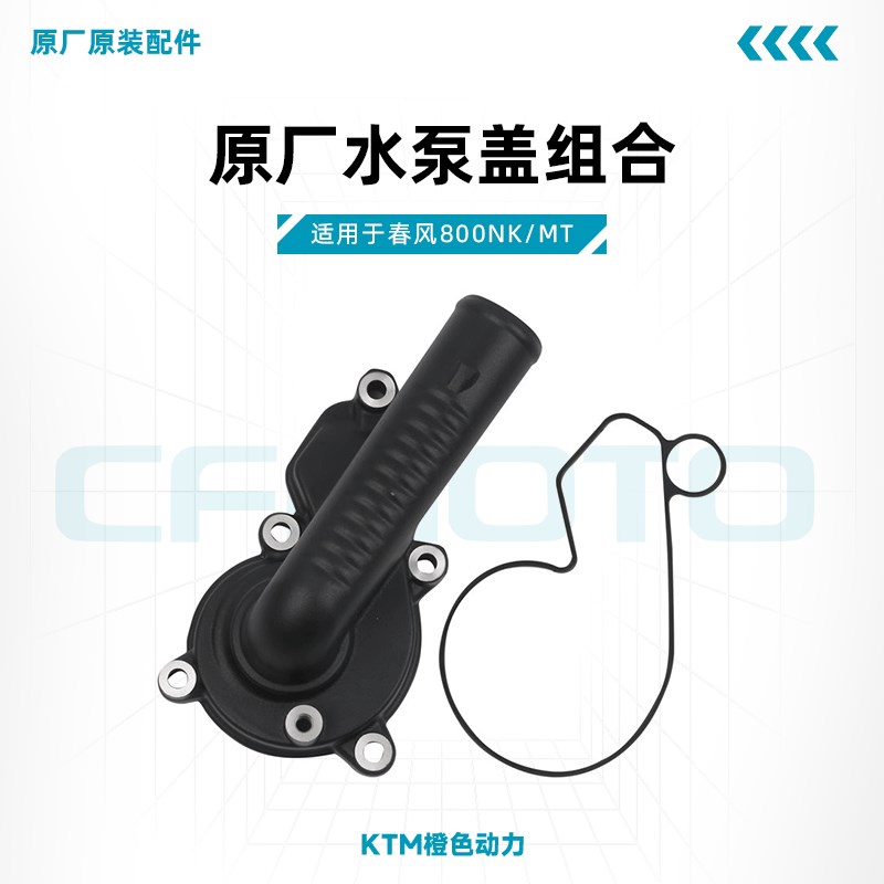 春风800NK/MT原厂水泵盖CF800密封垫适用KTM790/890DUKE/ADV