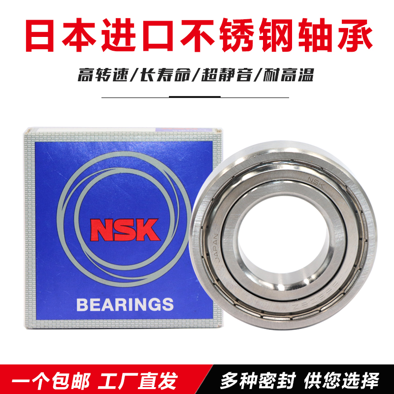 日本进口NSK不锈钢304材质轴承SS6000 6001 6002 SS6003 SS6004ZZ