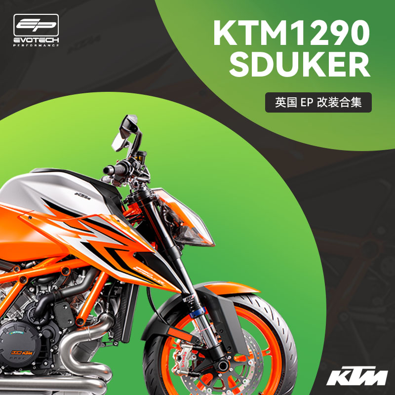 英国EP改装KTM 1290 SDR前后车身防摔底盘水箱保护网护弓堵头短尾