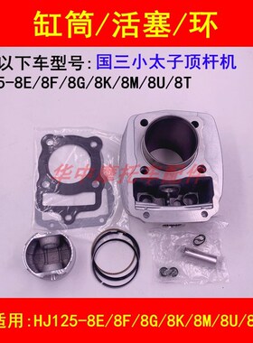 适配豪爵HJ125-8E/8F/8G/8M/8K/8U/8T太子摩托车套缸气缸体活塞环
