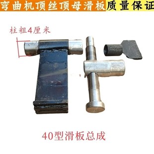 GW40型50型钢筋弯曲机滑板顶丝顶母千斤顶挡板建筑箍筋机械配件