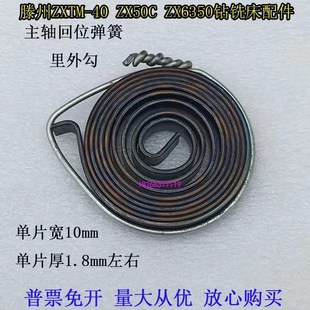 滕州钻铣床ZX50CZX 40ZX6530钻铣床弹簧发条钻床主轴回位涡卷弹簧