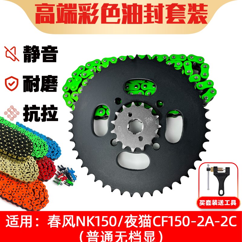 适用春风NK150夜猫CF150-2A-2C/无档显牙盘链盘428油封链条三件套