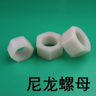 尼龙塑料六角螺母螺丝帽 尼龙螺母M6M8M10M12M14M16M18M20M22M24