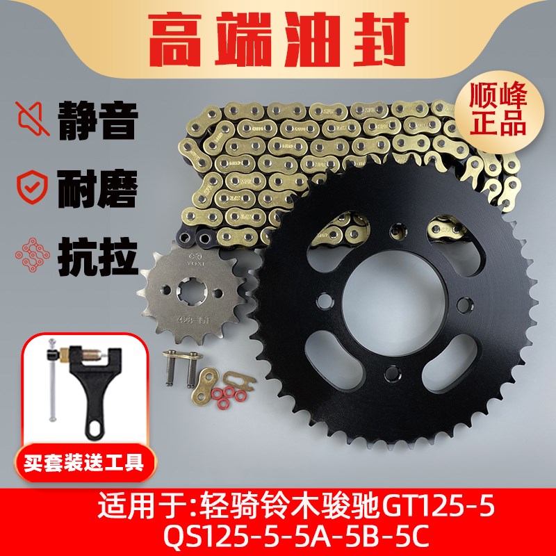 适用轻骑铃木骏驰GT125-5- QS125-5-5A-5B-5C牙盘链盘齿轮套装
