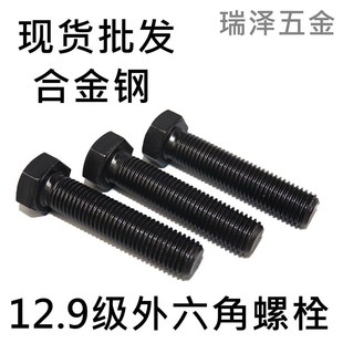 12.9级外六角螺丝螺栓 高强度发黑合金钢螺栓M8M10M12M14M16M18