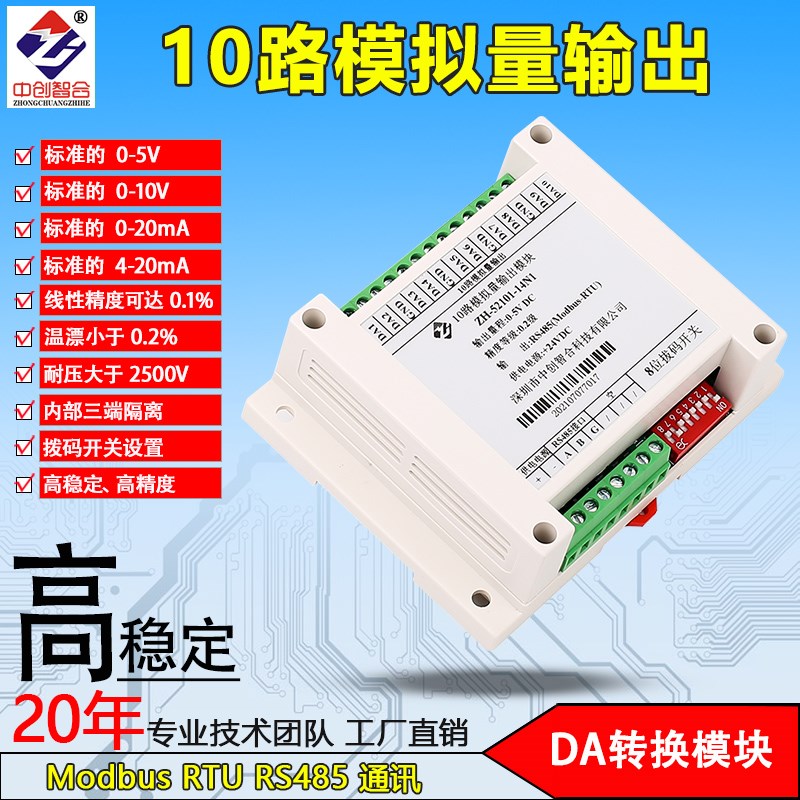 高精度10路0-5V10V20mA4-20mA模拟量DA输出RS485控制模块中创智合