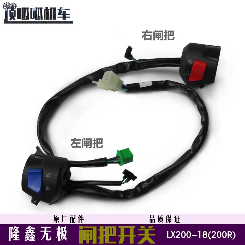 隆鑫无极200R闸把开关LX20018左右闸把开关组合方向开关原车配件