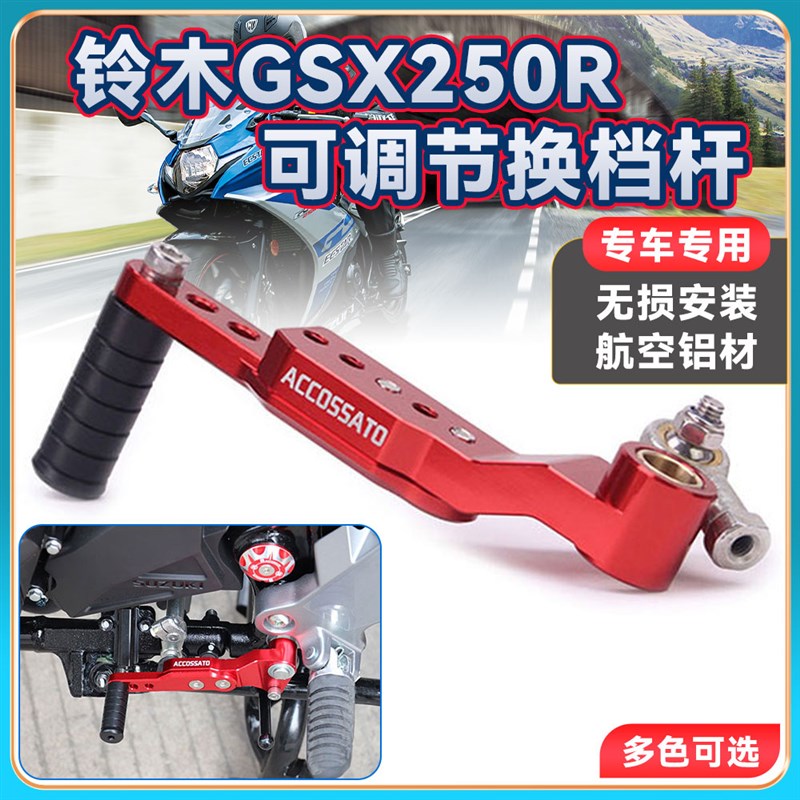 适用铃木GSX250R改装可调变档杆防滑加长换档杆铝合金挂挡杆配件