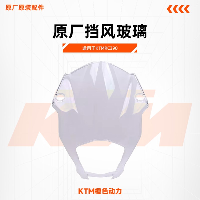 KTMRC390原厂风挡挡风玻璃22年改款透明风挡原装配件