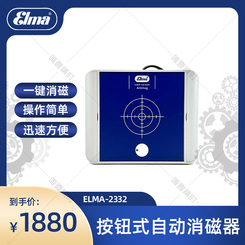 ELMA2332 退磁器 消磁器 条件: 磁极交迭 磁场强度递减 含票价