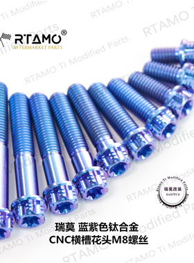 瑞莫 M8M10花头CNC横槽钛合金螺丝卡钳龙头减震改装蓝紫色不褪色