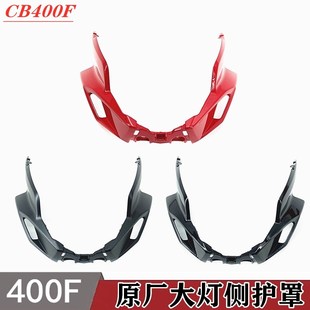 饰盖护板原装 适用于本田CB400F22年新款 前大灯侧盖侧护罩大灯装