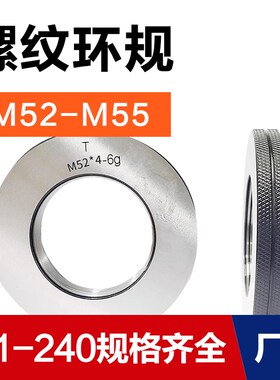 螺纹环规通止规牙规M52M53M54M55*5*4*3*2*1.5*1*0.75*0.5 6g 6h